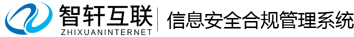 信息安全合规管理系统